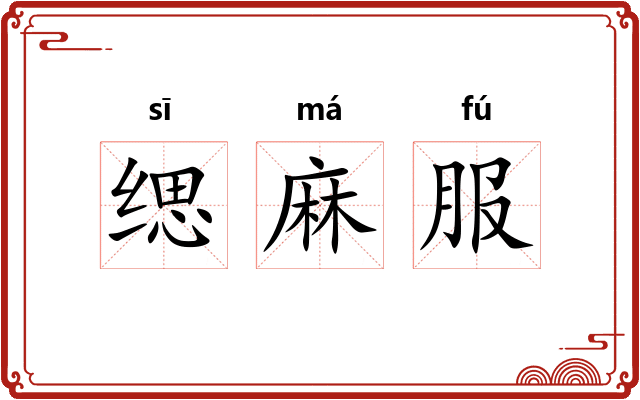 缌麻服