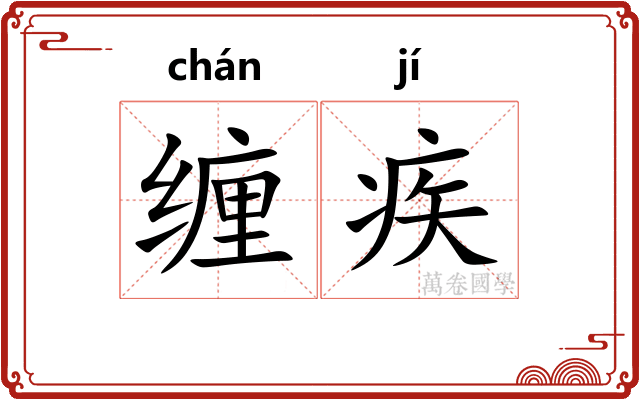 缠疾