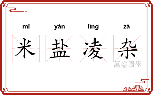 米盐凌杂