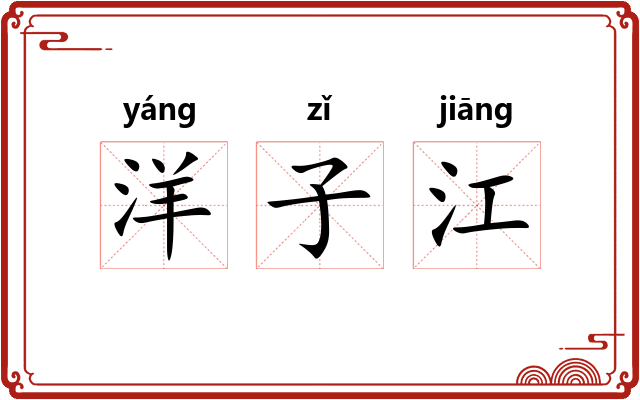 洋子江