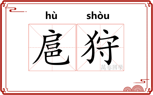 扈狩