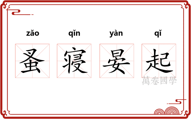 蚤寝晏起