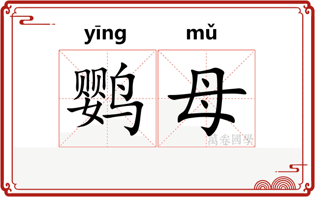 鹦母