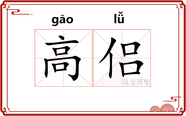 高侣