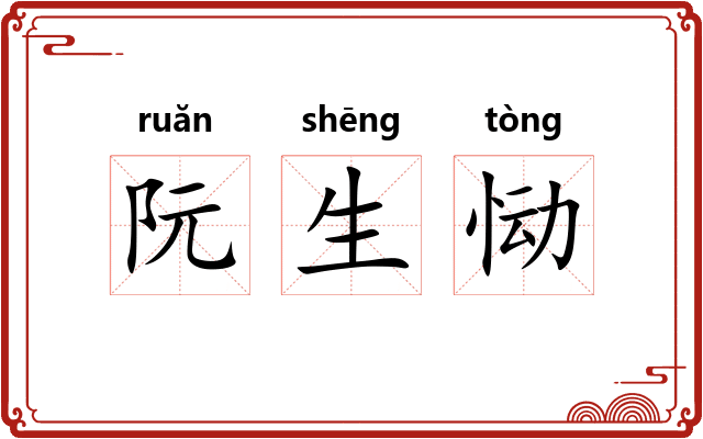 阮生恸