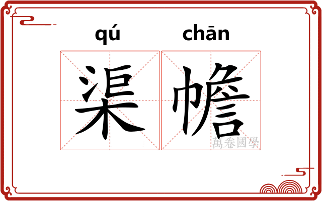渠幨