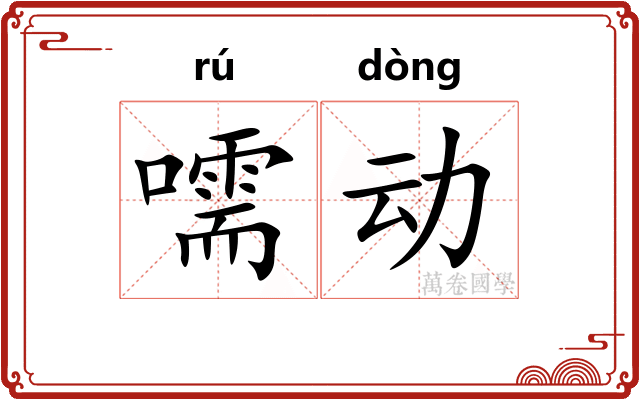 嚅动