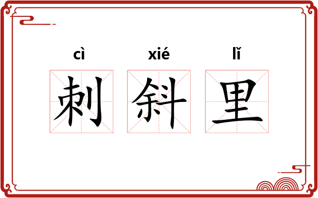 刺斜里