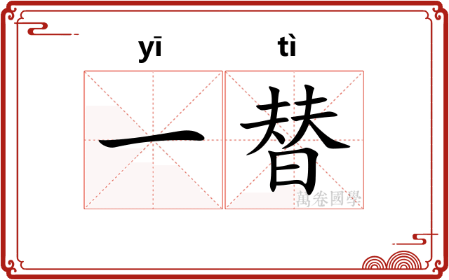 一替 一替