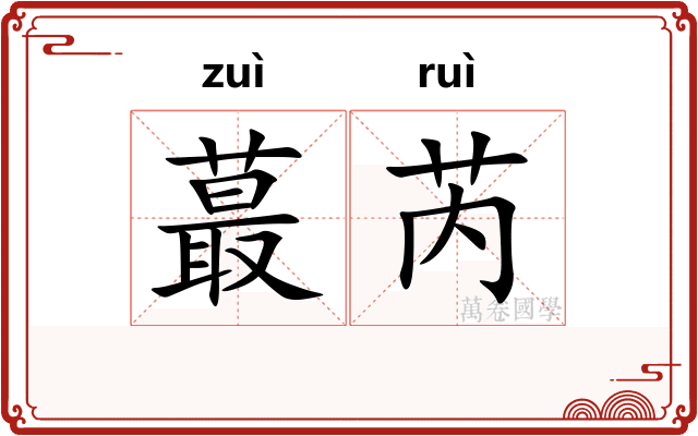 蕞芮