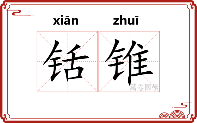 铦锥