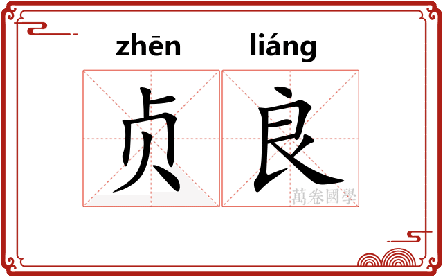 贞良