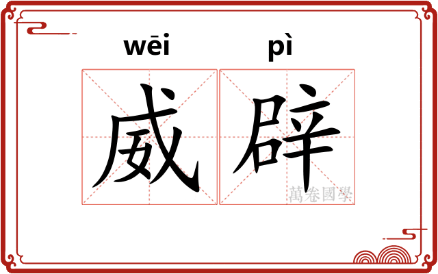 威辟