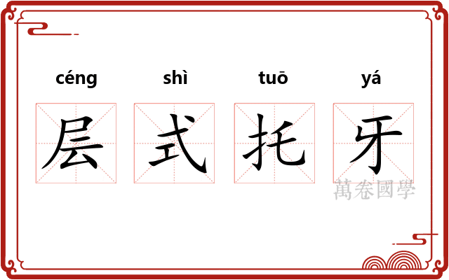 层式托牙 层式托牙