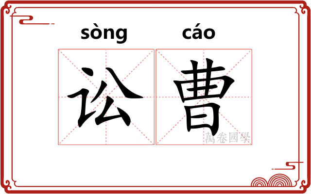 讼曹