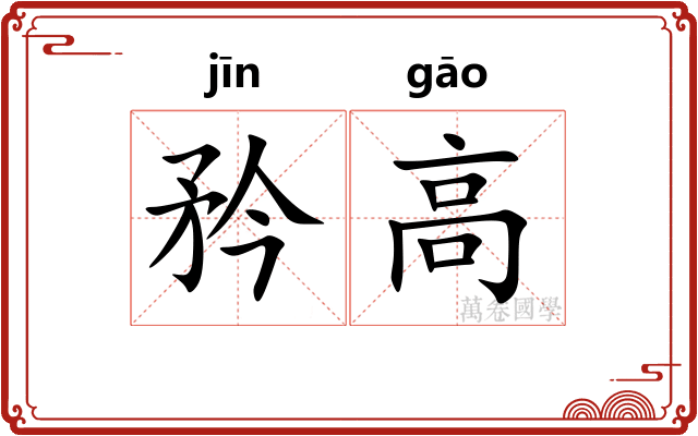 矜高 矜高