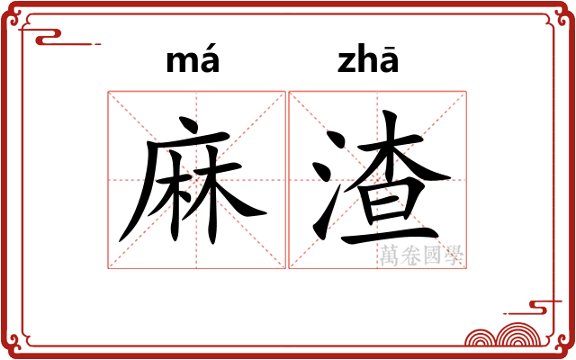 麻渣