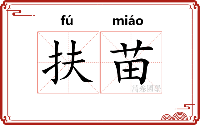 扶苗