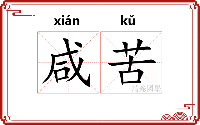 咸苦 咸苦