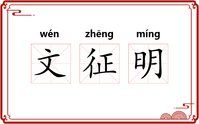 文征明