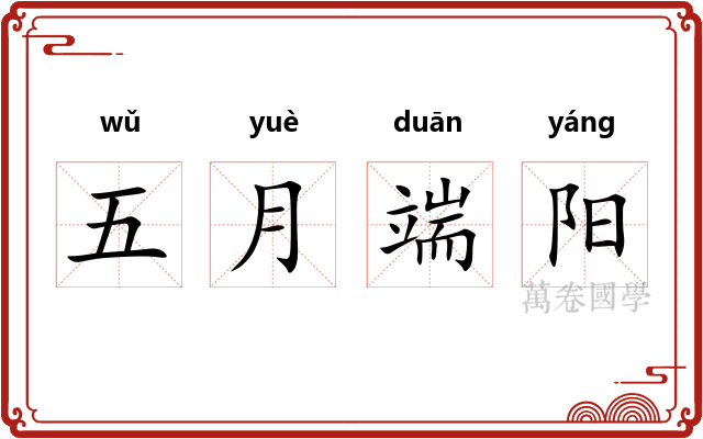 五月端阳