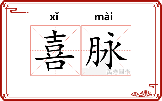 喜脉