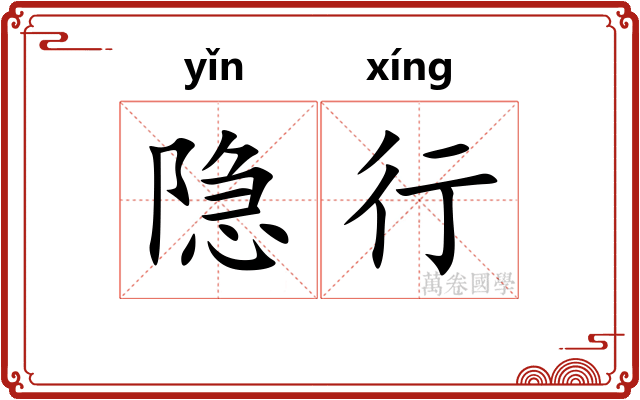 隐行 隐行