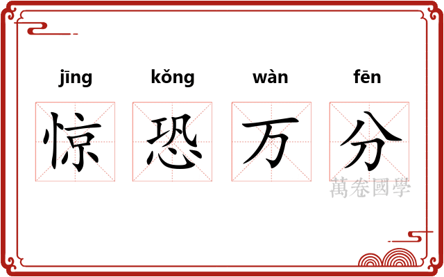 惊恐万分 惊恐万分