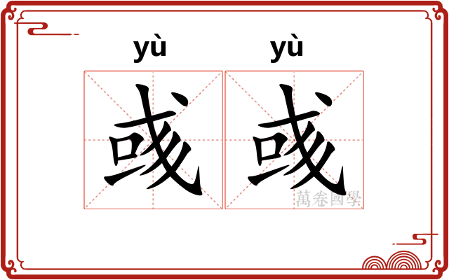 彧彧