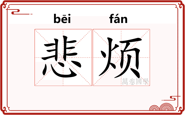 悲烦