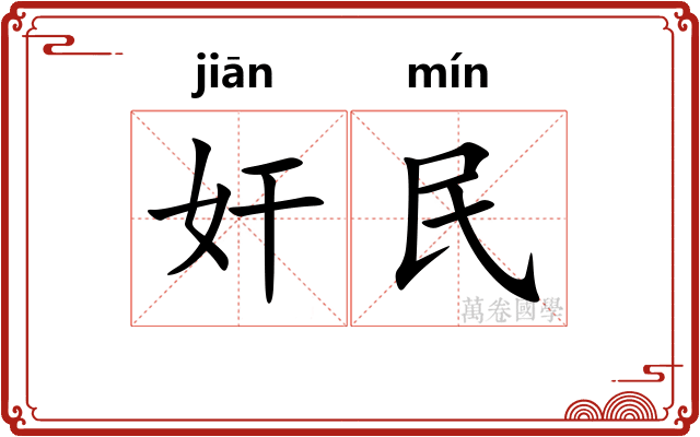 奸民