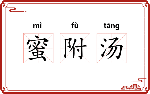 蜜附汤