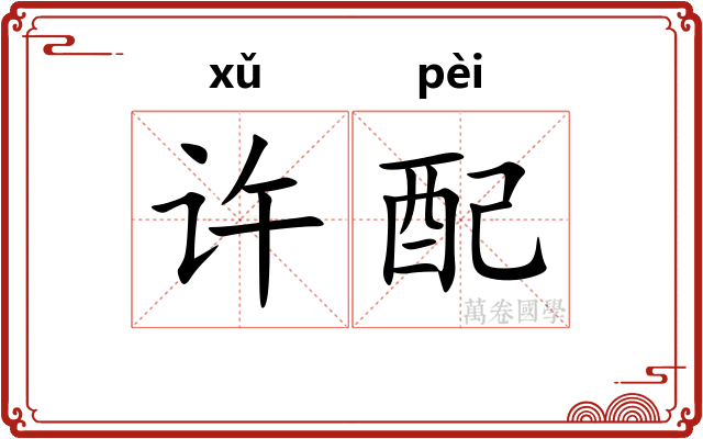 许配