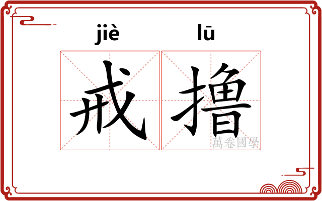 戒撸