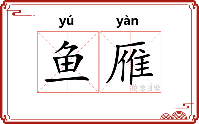 鱼雁 鱼雁
