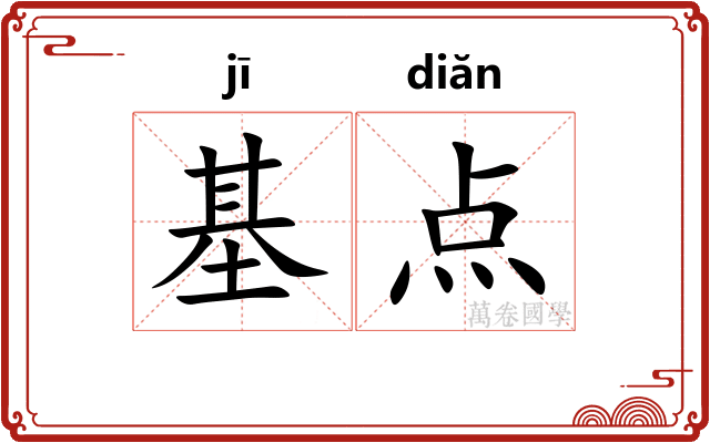 基点