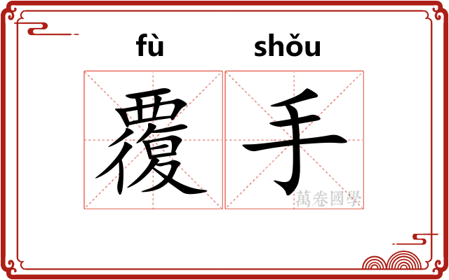 覆手 覆手