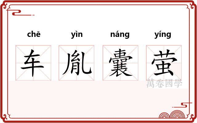 车胤囊萤