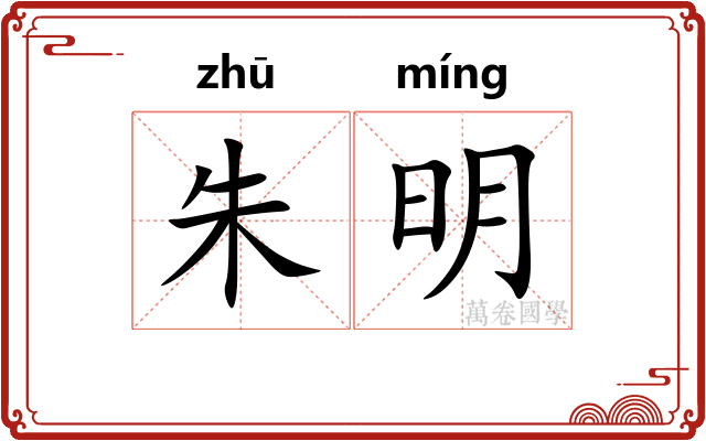朱明