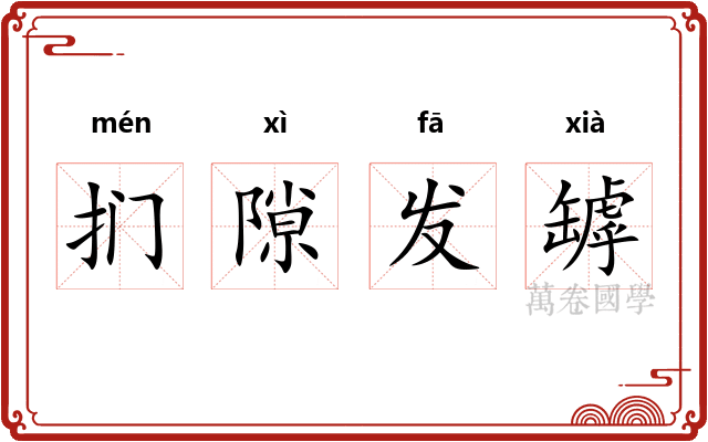 扪隙发罅