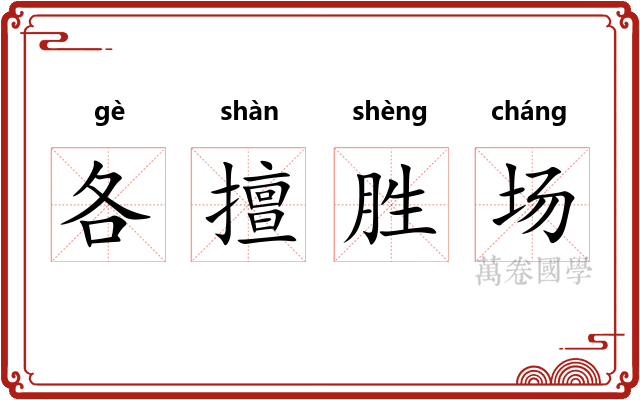 各擅胜场