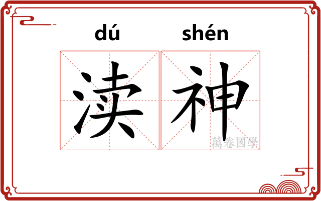 渎神
