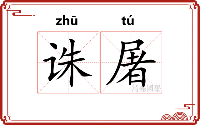 诛屠