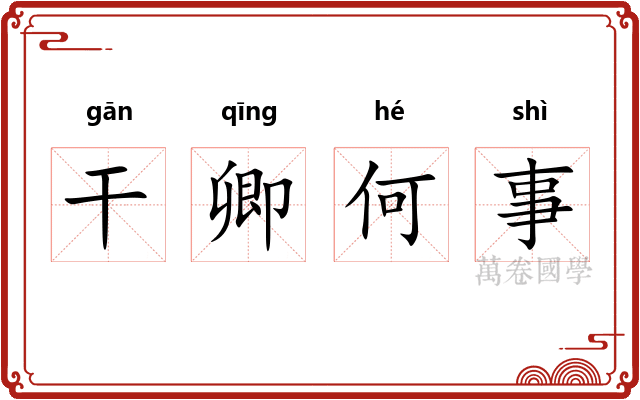 干卿何事 干卿何事