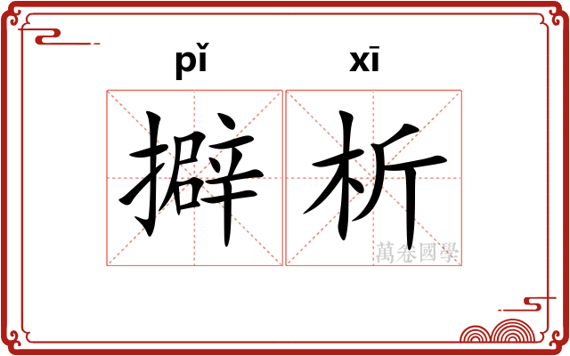 擗析