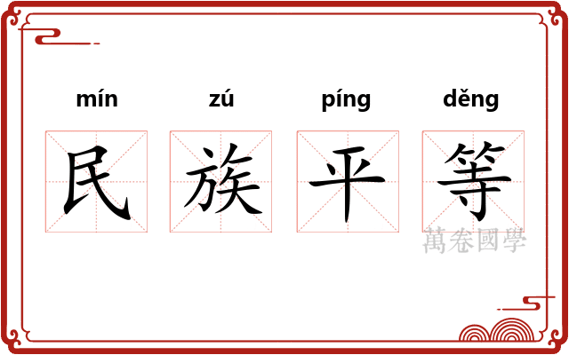 民族平等