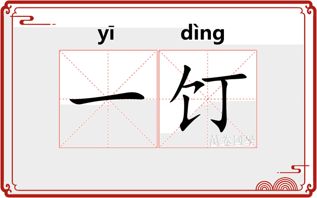 一饤