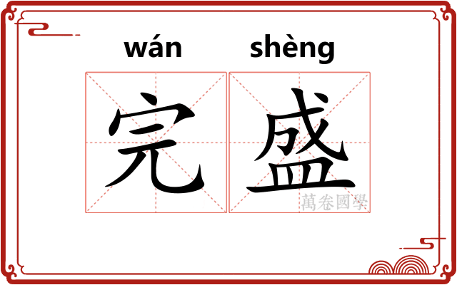 完盛