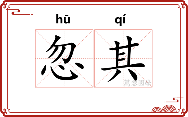 忽其 忽其