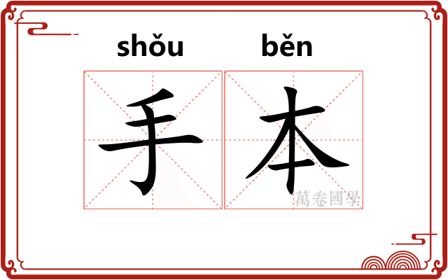 手本 手本